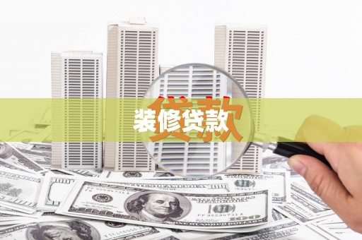 泸水装修贷款