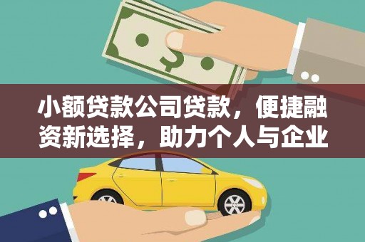 岚皋小额贷款公司贷款，便捷融资新选择，助力个人与企业成长