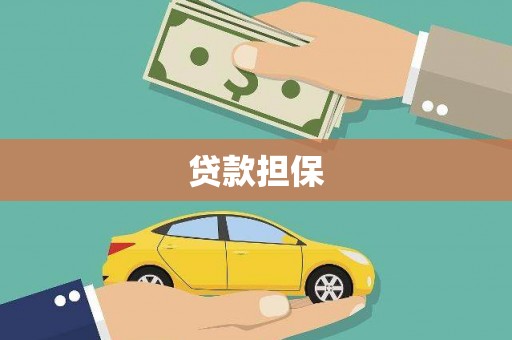 霍山贷款担保