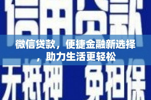 望德堂区微信贷款，便捷金融新选择，助力生活更轻松
