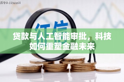 电白贷款与人工智能审批，科技如何重塑金融未来