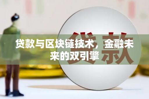 夏县贷款与区块链技术，金融未来的双引擎