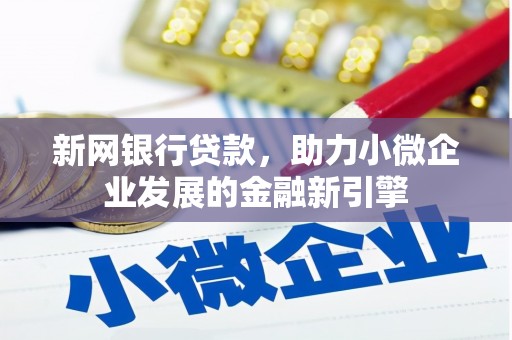 观音新网银行贷款，助力小微企业发展的金融新引擎