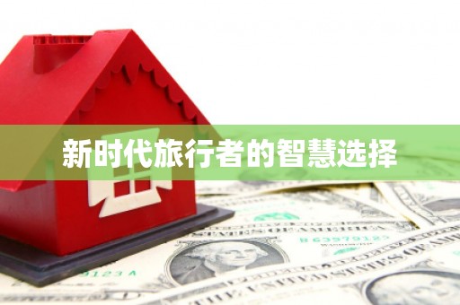 凌源新时代旅行者的智慧选择