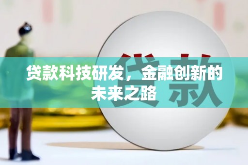 桑日贷款科技研发，金融创新的未来之路