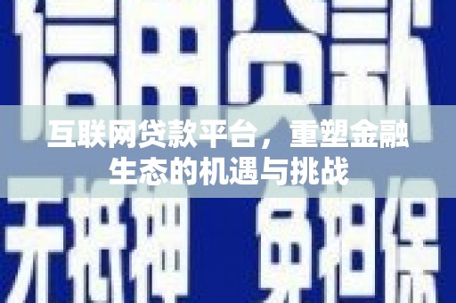 修水互联网贷款平台，重塑金融生态的机遇与挑战