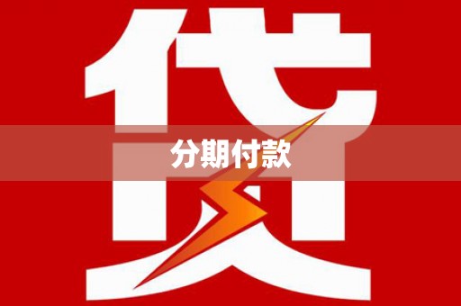 临湘分期付款
