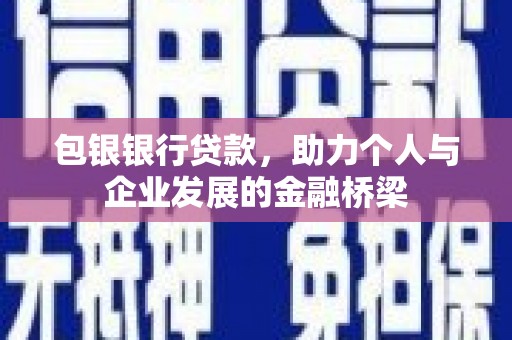 图们包银银行贷款，助力个人与企业发展的金融桥梁