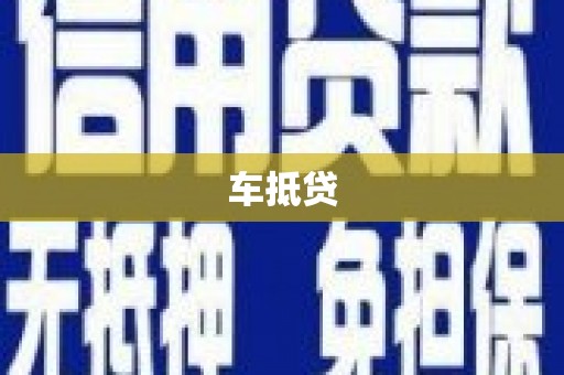 天元车抵贷