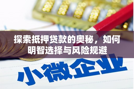 庐江探索抵押贷款的奥秘，如何明智选择与风险规避