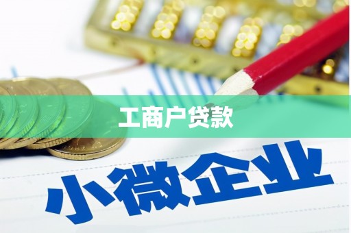 犍为工商户贷款