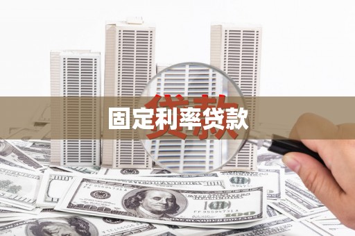 北区固定利率贷款