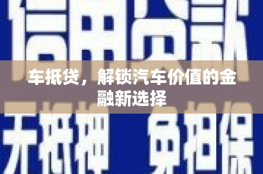 姑苏车抵贷，解锁汽车价值的金融新选择