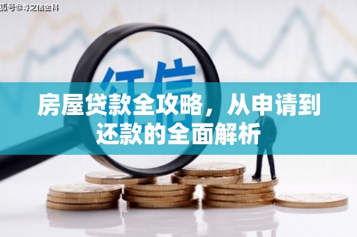 永寿房屋贷款全攻略，从申请到还款的全面解析