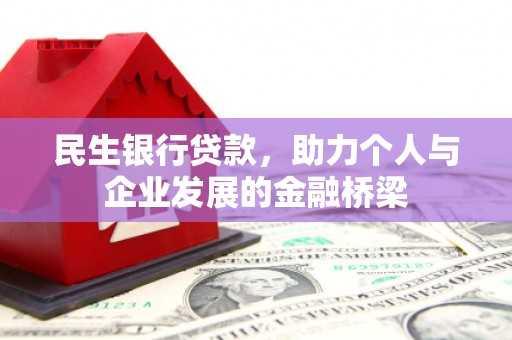 宿松民生银行贷款，助力个人与企业发展的金融桥梁
