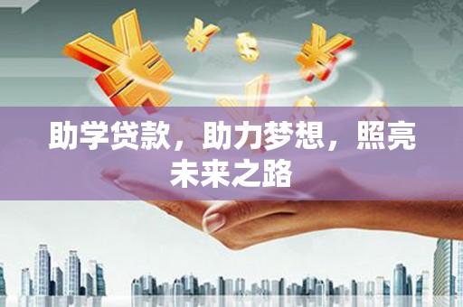 新绛助学贷款，助力梦想，照亮未来之路