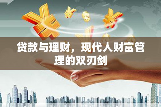 盐源贷款与理财，现代人财富管理的双刃剑