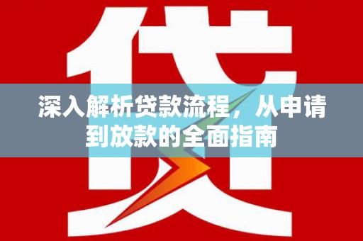 郑州深入解析贷款流程，从申请到放款的全面指南