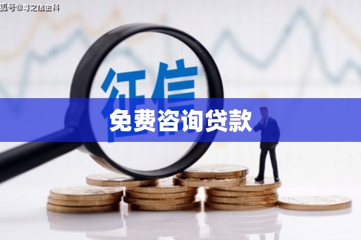达拉特旗免费咨询贷款