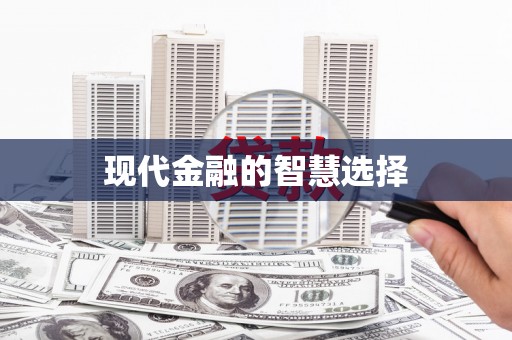 白朗现代金融的智慧选择