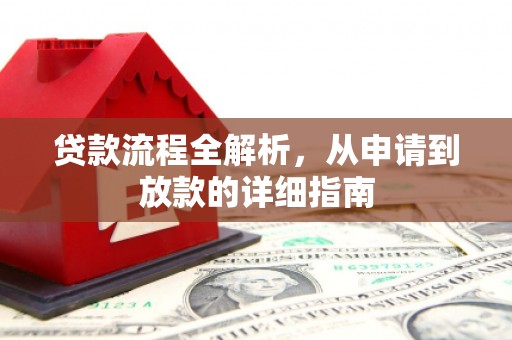 广东贷款流程全解析，从申请到放款的详细指南