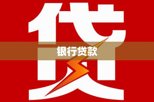 湖西银行贷款