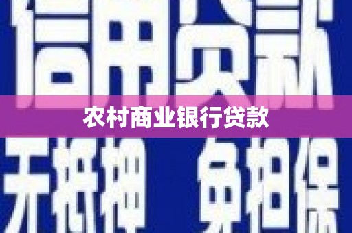 石冈农村商业银行贷款