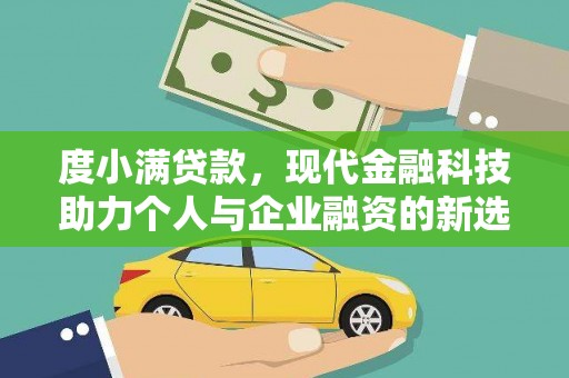旬阳度小满贷款，现代金融科技助力个人与企业融资的新选择