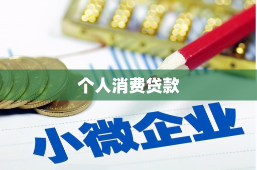 石门个人消费贷款