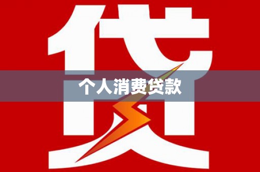 怀柔个人消费贷款