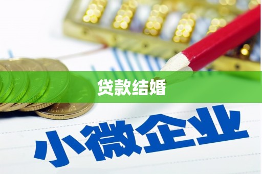 岱山贷款结婚