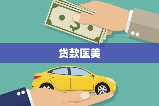 昭化贷款医美