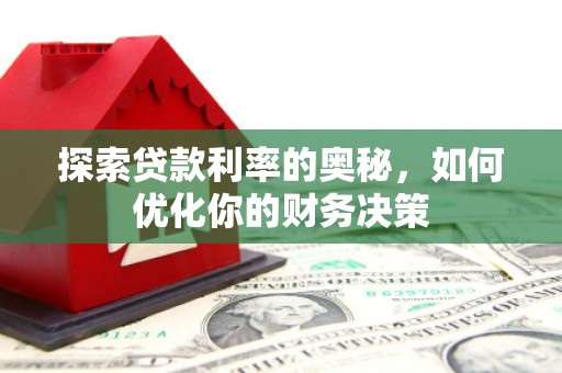 岭东探索贷款利率的奥秘，如何优化你的财务决策