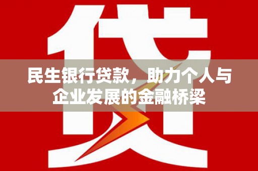 乌当民生银行贷款，助力个人与企业发展的金融桥梁