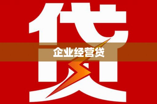 平谷企业经营贷