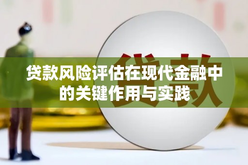 淇县贷款风险评估在现代金融中的关键作用与实践