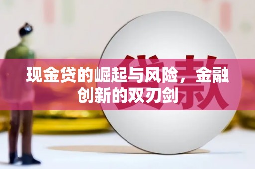 武隆现金贷的崛起与风险，金融创新的双刃剑