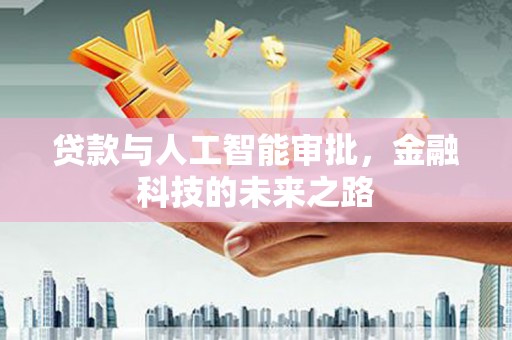 鹿谷贷款与人工智能审批，金融科技的未来之路