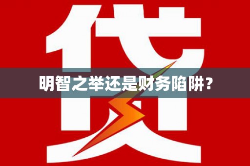 孝义明智之举还是财务陷阱？
