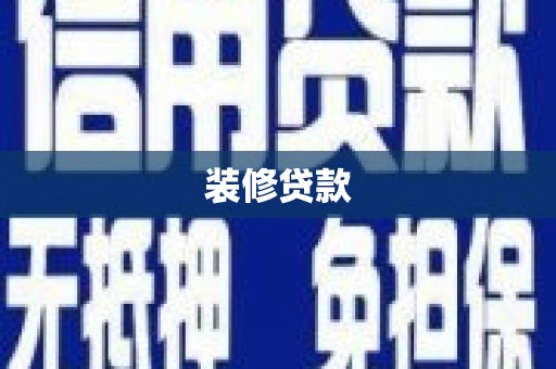 怀来装修贷款