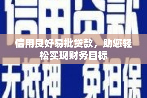 大英信用良好易批贷款，助您轻松实现财务目标