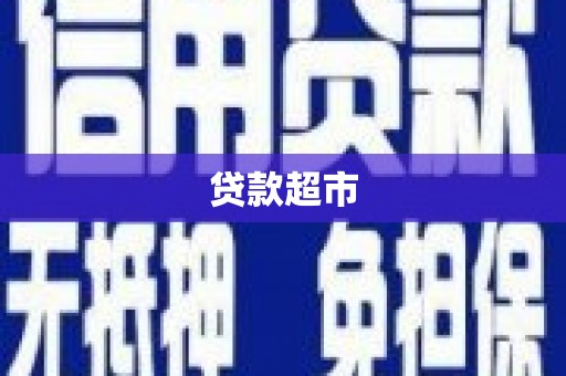大兴安岭贷款超市