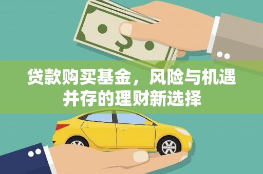 虞城贷款购买基金，风险与机遇并存的理财新选择
