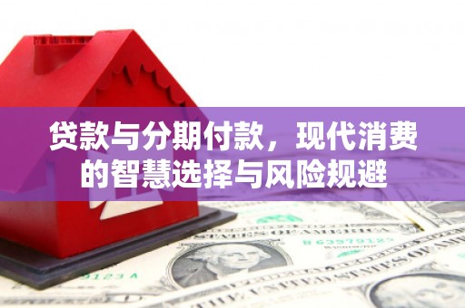 凤县贷款与分期付款，现代消费的智慧选择与风险规避