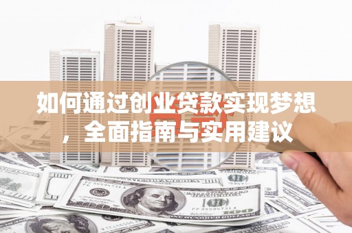 铜梁如何通过创业贷款实现梦想，全面指南与实用建议