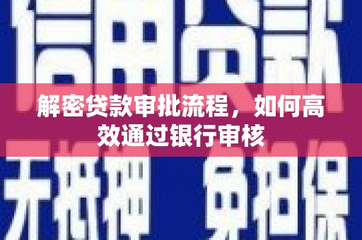 定海解密贷款审批流程，如何高效通过银行审核