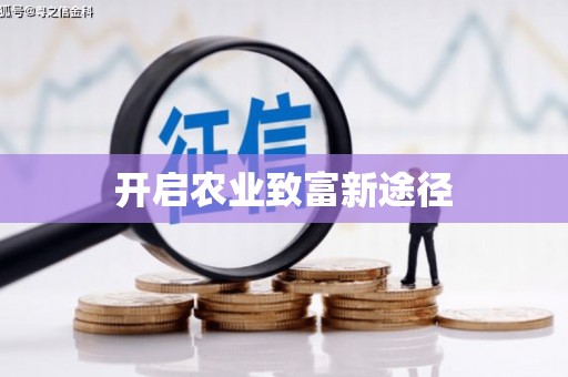 溧阳开启农业致富新途径