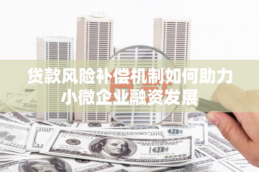 汇川贷款风险补偿机制如何助力小微企业融资发展