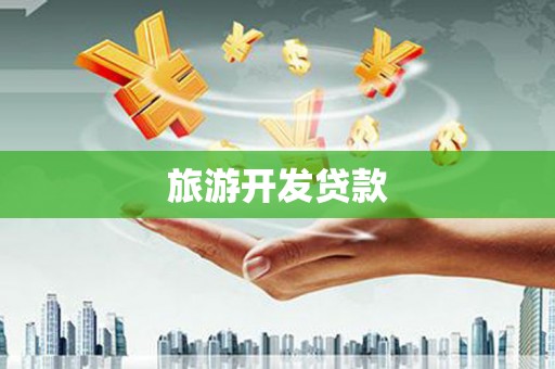 苍梧旅游开发贷款
