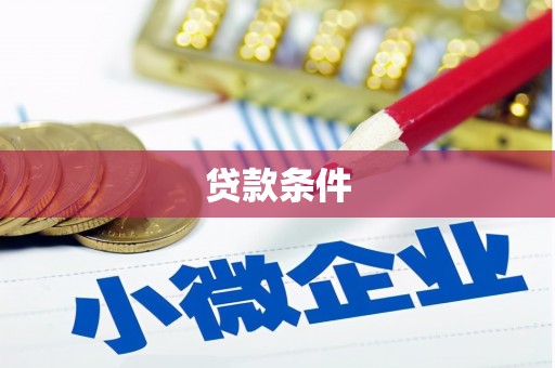 当涂贷款条件